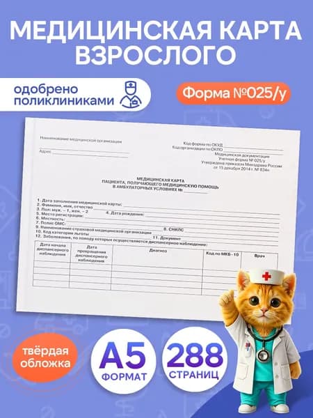 Медицинская карта взрослого, амбулаторная карта больного, А5, 144 листа, твердая обложка
