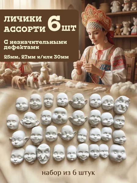 Набор ассорти личиков из гипса 6шт для ватной игрушки