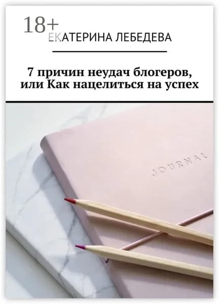 7 причин неудач блогеров, или Как нацелиться на успех | Лебедева Екатерина | Электронная книга