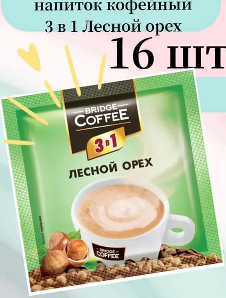 Bridge Coffee, напиток кофейный 3 в 1 с ароматом лесного ореха, 20 г (упаковка 16 шт)