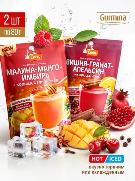 Набор напитков микс 2 вкуса "Spice & Fruits" (малина-манго-имбирь, вишня-гранат-апельсин), 2 шт по 80г