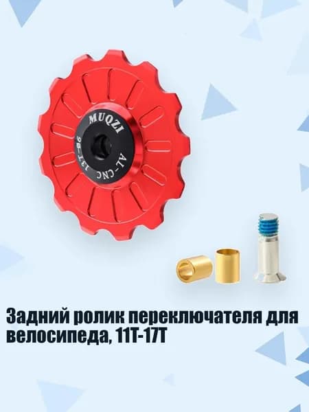 Задний ролик переключателя для велосипеда, 11T-17T, красный - 13T