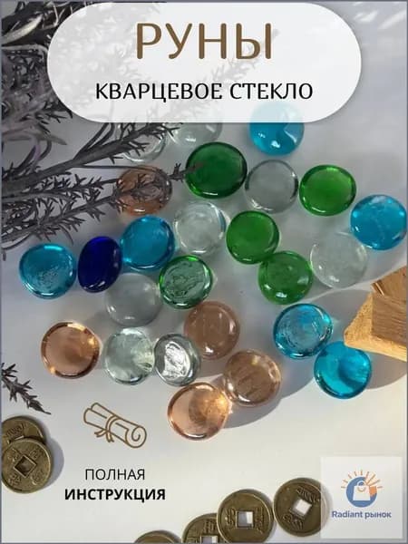 Руны скандинавские для гадания в мешочке Набор 25 шт кварцевое стекло