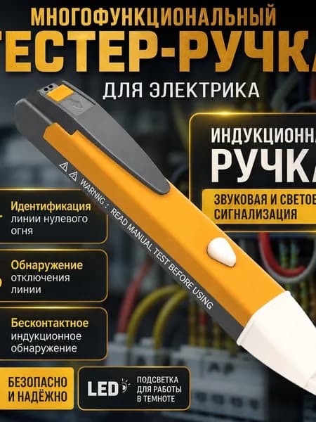 Индукционная бесконтактная ручка-тестер напряжения, с звуковой и световой сигнализацией