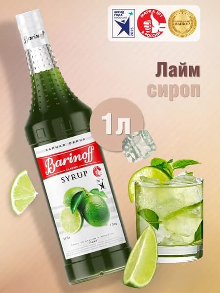 Сироп Barinoff Лайм (для коктейлей, десертов, лимонада и мороженого), 1л