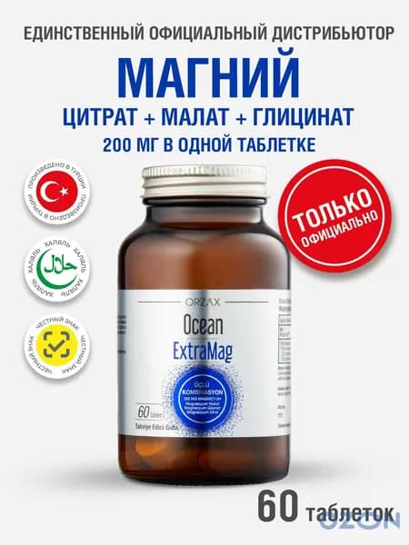 Магний цитрат малат глицинат Orzax Ocean Extramag 60 таблеток