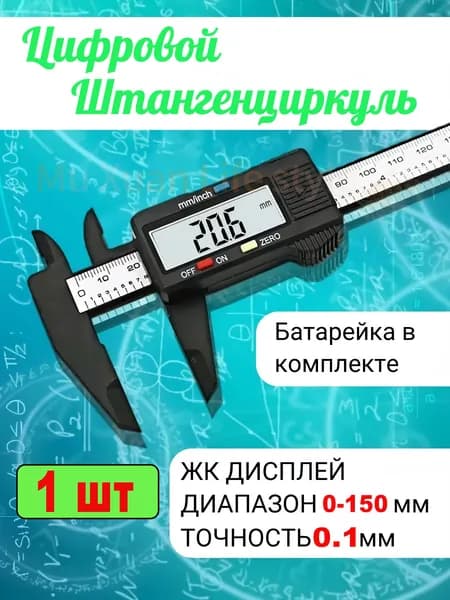 Штангенциркуль