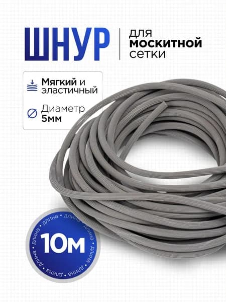 Шнур уплотнительный для закатки москитной сетки, 10 м., цвет серый.