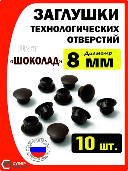 Заглушки декоративные мебельные темно-коричневые пластиковые 8 мм 10 штук для технологических отверстий