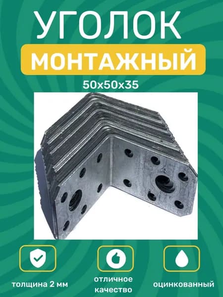 Уголок перфорированный крепежный Усиленный 50 мм x 35 мм 1 шт.