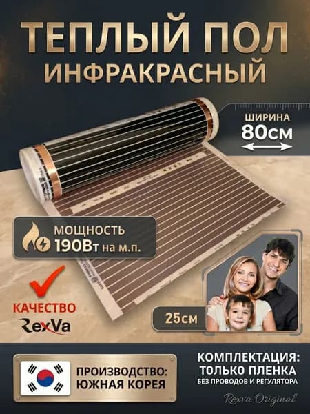 Инфракрасный теплый пол, ширина 80см, длина 25 см., Южная Корея