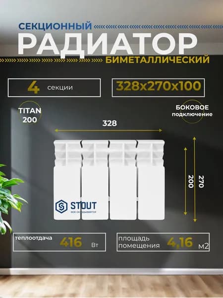 Радиатор отопления биметаллические TITAN 200 4 секций боковое подключение (белый RAL 9016), Stout SRB-3310-020004