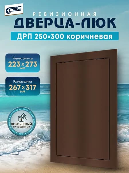 Люк ревизионный пластиковый ДРП 250х300 коричневый