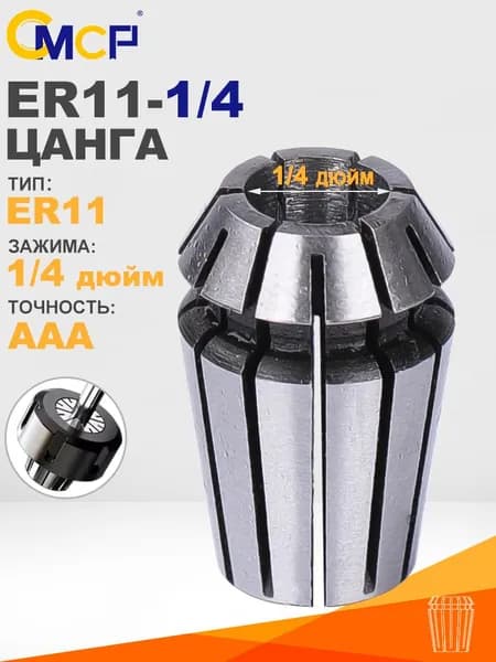 Пружинная цанга ER11 6,35 мм/ Цанги для ЧПУ