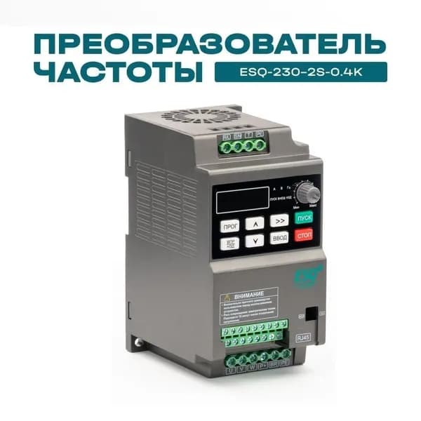Частотный преобразователь ESQ-230-2S-0.4K 0.4кВт 220В / вх: 1ф x 220В, вых: 3ф х 220В Преобразователь частоты 0,4 кВт
