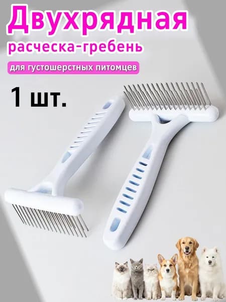 Двухрядная расческа-гребень для густошерстных питомцев