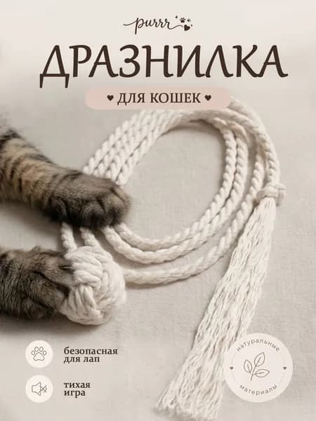 Игрушка-дразнилка для кошек, 100% хлопок, ручная работа, безопасная