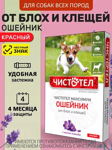 Ошейник от блох и клещей с маслом лаванды для собак красный, 65см Чистотел Максимум (Экопром) Фипронил/Перметрин