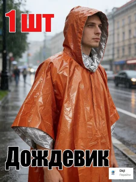 Дождевик