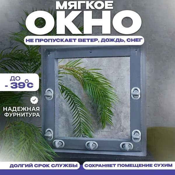 Мягкое окно, серая окантовка, В800хШ950 мм , открываемое на поворотной пластиковой скобе, кант с креплением, для беседки и веранды, В 80 на Ш 95 см