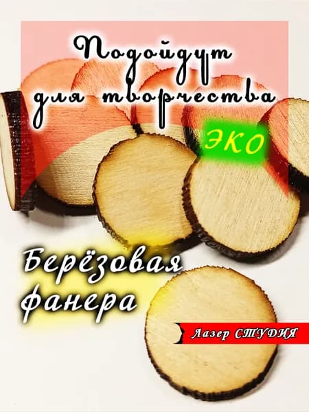 Заготовки для творчества. (Фанера 3*18мм.) 100гр.