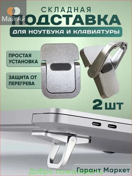 Ножки для ноутбука, складная подставка для клавиатуры