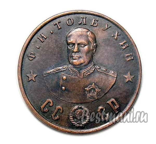 Ф.И. Толбухин медный жетон-монета 50 рублей 1945 СССР