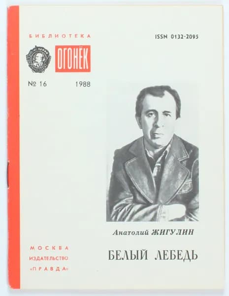 Винтажный журнал СССР Библиотека Огонек, выпуск 16/1988