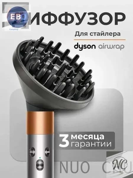 Диффузор насадка на фена насадка на стайлер dyson HS08 HS05 HS01