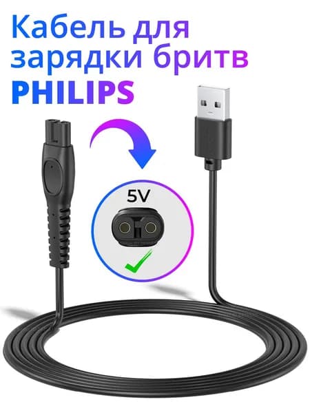 Кабель для бритвы Philips, адаптер для бритвы, шнур питания, USB-кабель для зарядки