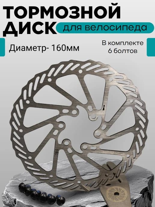Тормозной диск для велосипеда 160мм