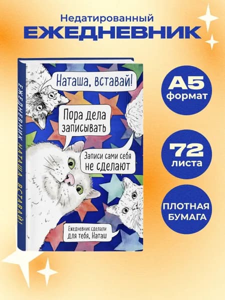 Ежедневник планер недатированный Наташа, проснись (А5, 72 л.)