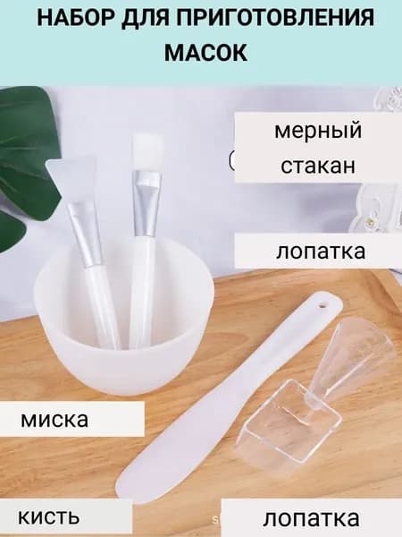 Набор для приготовления масок. миска, кисть, шпатель