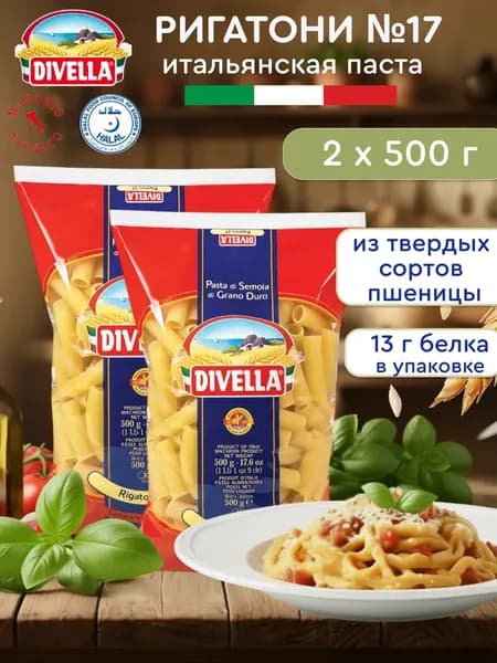 Макароны трубочки Ригатони № 17 Divella из твердых сортов пшеницы, Италия, 2 шт. по 500 гр.