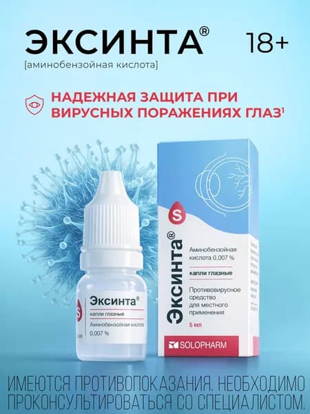 Эксинта, капли глазные 0,007 %, 5 мл