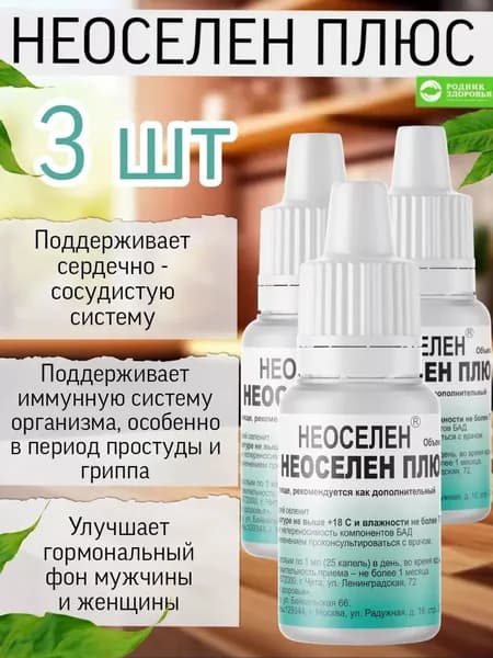 НЕОСЕЛЕН Плюс для иммунитета 3шт