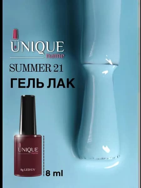Гель лак для ногтей Summer 21 (8ml)