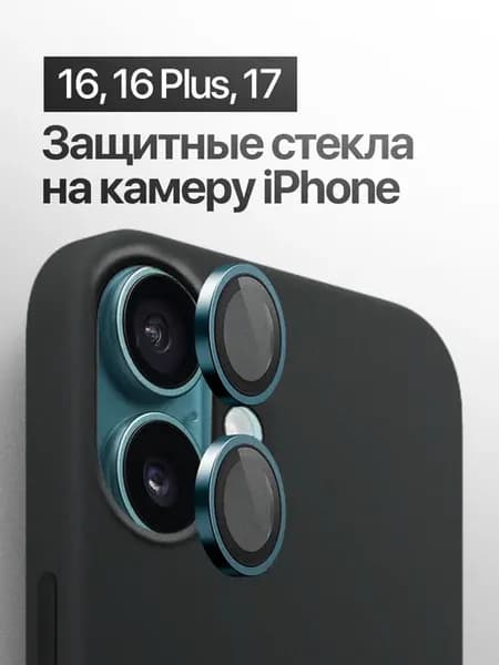 Защитное стекло линза на на камеру iPhone 16, 16 Plus