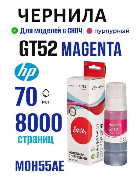 Чернила струйные №GT52 Magenta Sakura для HP (ХП), пурпурный M0H55AE.