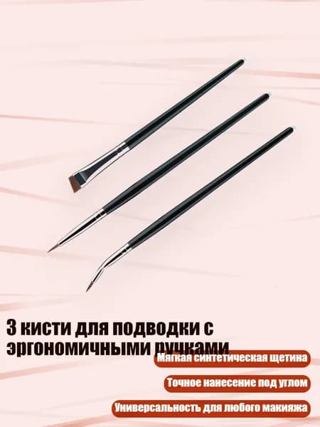 3 кисти для подводки с эргономичными ручками, черный серебристый