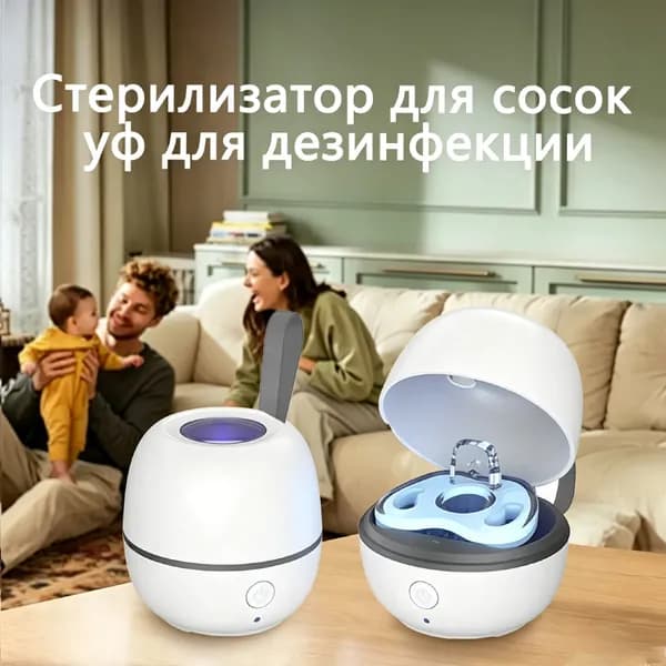 Стерилизатор для сосок уф для дезинфекции / аппарат для стерилизации пустышек и детских принадлежностей ультрафиолетом / контейнер для сосок и пустышек, футляр/2.5w