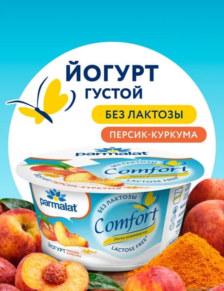 Йогурт густой безлактозный персик-куркума 3% 130 г, Comfort Parmalat