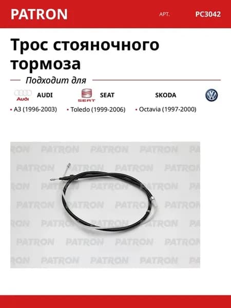 Трос стояночного тормоза для AUDI SEAT SKODA VW
