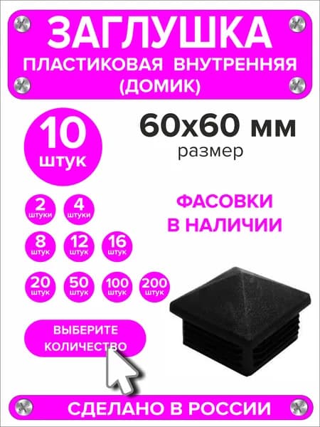 Заглушки для профильной трубы 60х60 мм Домик, 10 штук