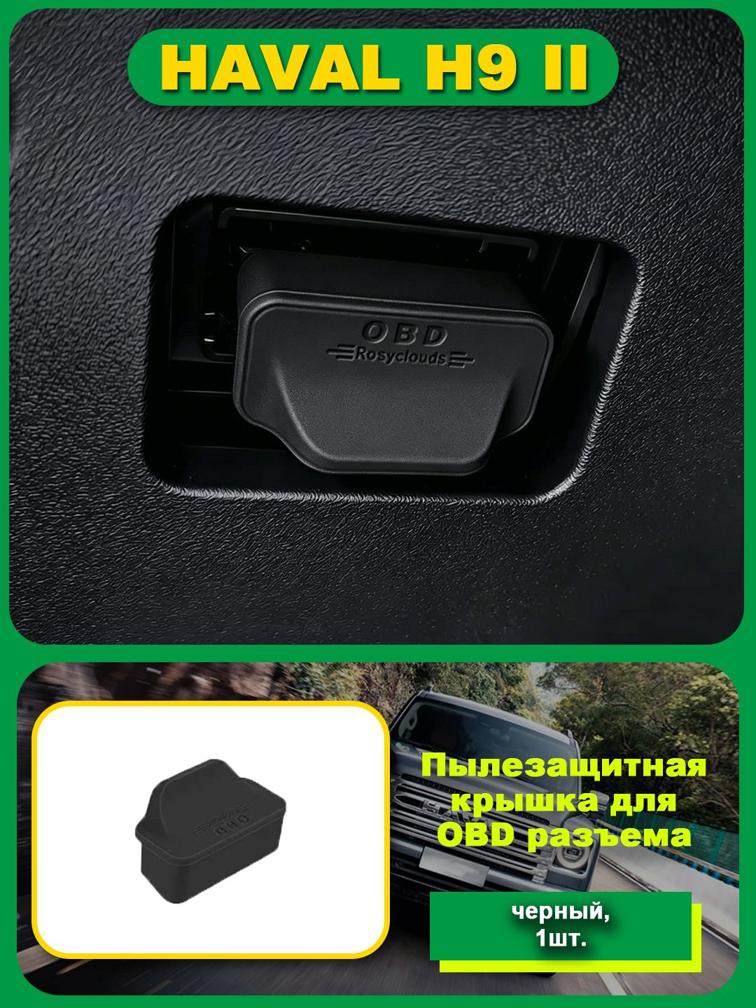 Haval H9 Защита внешних частей автомобиля на кузов, 1 шт.