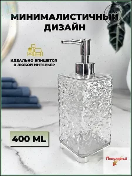 Дозатор для жидкого мыла механический 400 мл