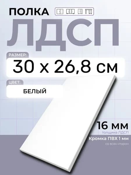 ЛДСП Полка Белая 30 х 26,8 см. Мебельная полка в шкаф, кухню, стеллаж