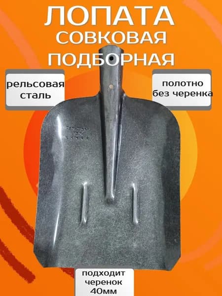 Лопата совковая подборная из рельсовой стали, полотно, под черенок 40мм, для сыпучих материалов