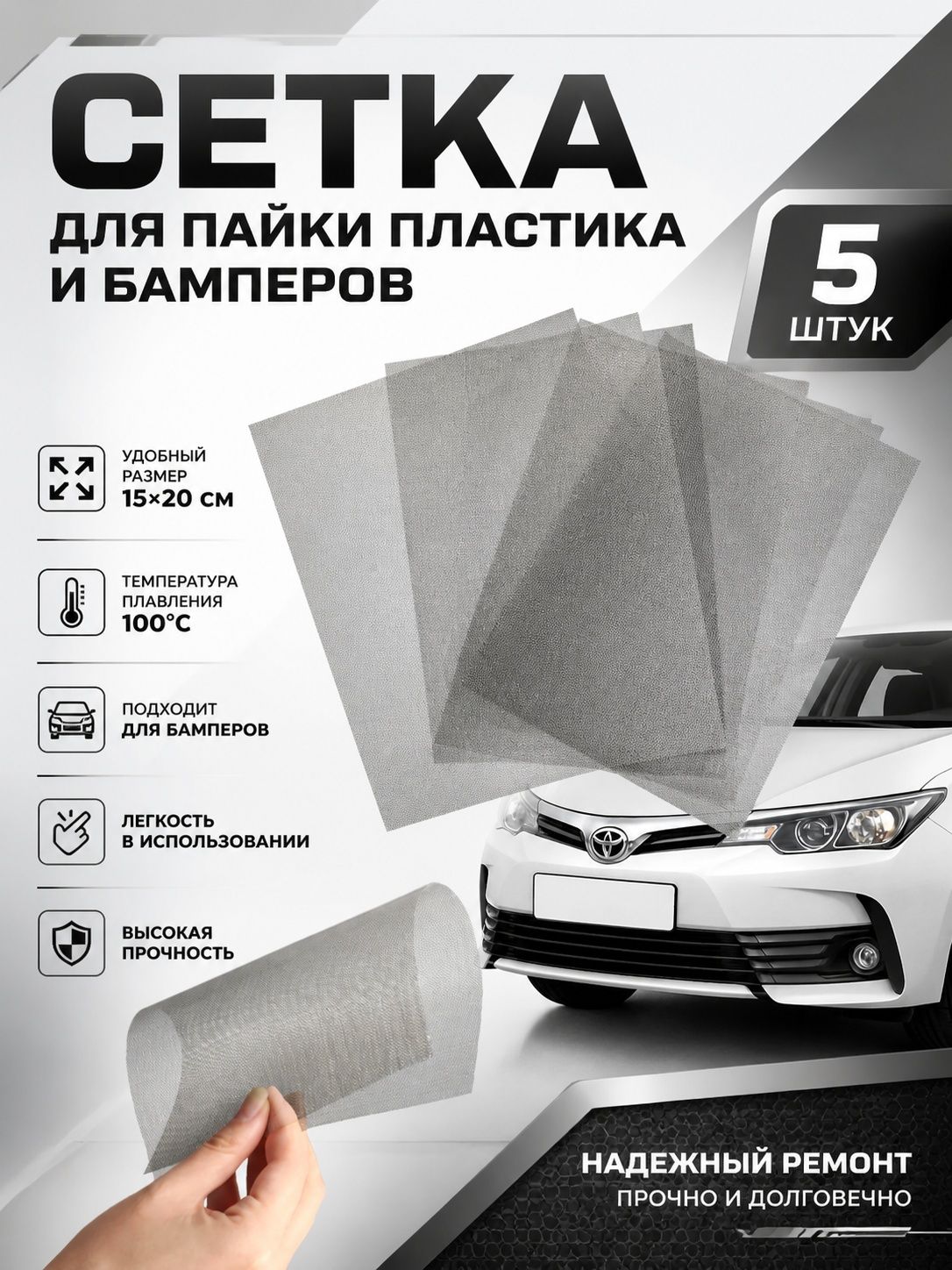 Сетка для пайки пластика и бамперов стальная армирующая 200x150 мм, 5 штуки