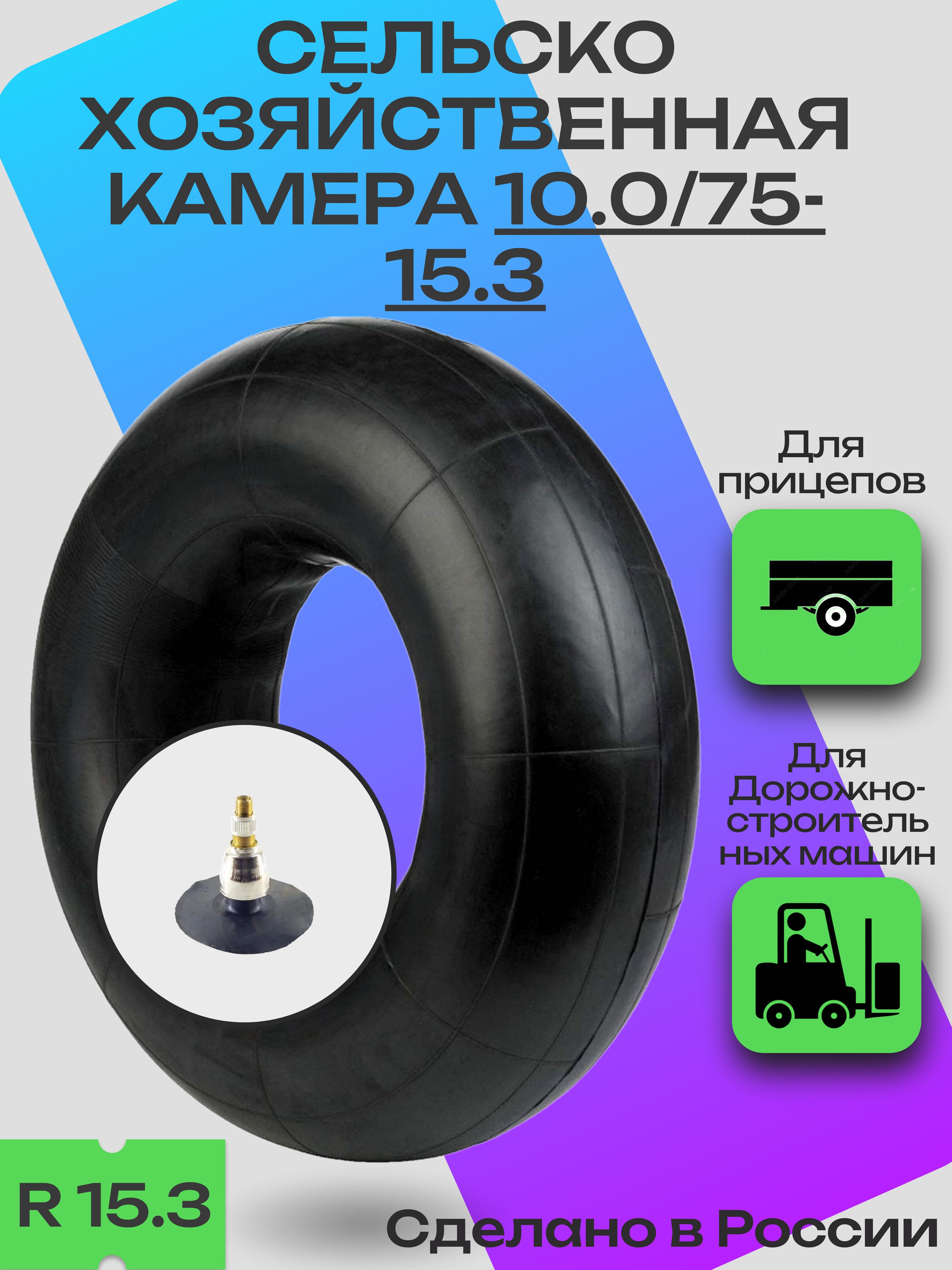 Камера автомобильная (сельскохозяйственная) 10.0/75-15.3 / Камера для дорожно-строительных машин, тракторных прицепов, культиваторов